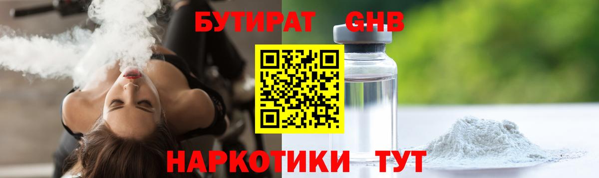 Бутират оксибутират  Вход с VPN  Славгород 