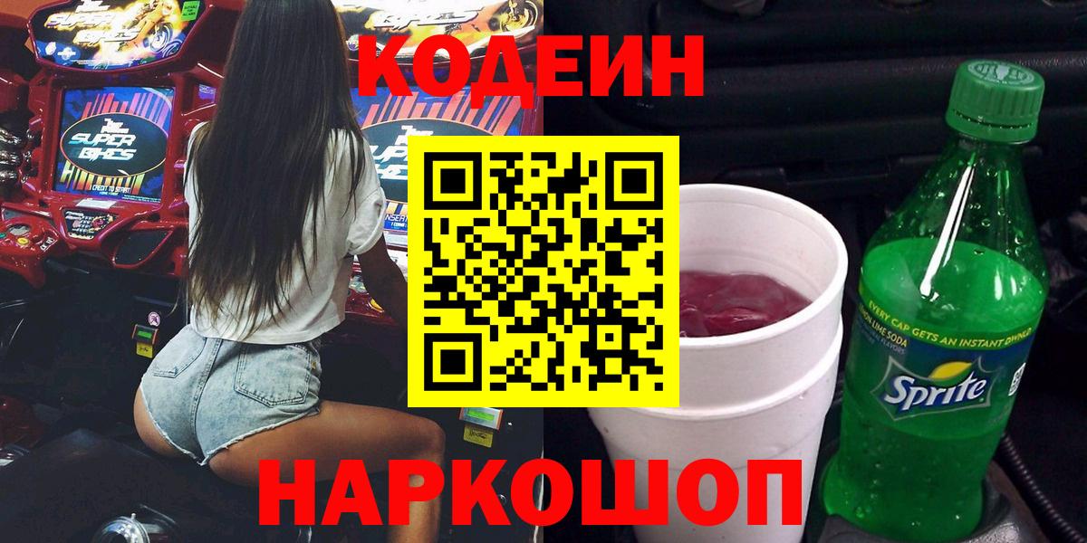Кодеиновый сироп Lean Purple Drank  Кодеиновый сироп Lean напиток Lean (лин)  Вход с VPN  Славгород 