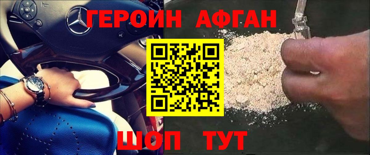 Героин хмурый Славгород
